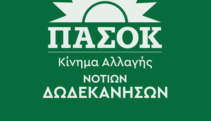 ΔΕΛΤΙΟ ΤΥΠΟΥ ΤΟΥ ΠΑΣΟΚ ΝΟΤΙΩΝ ΔΩΔ/ΣΩΝ ΓΙΑ ΤΗΝ ΕΠΙΣΚΕΨΗ ΤΟΥ ΠΡΩΘΥΠΟΥΡΓΟΥ ΣΤΗ ΡΟΔΟ