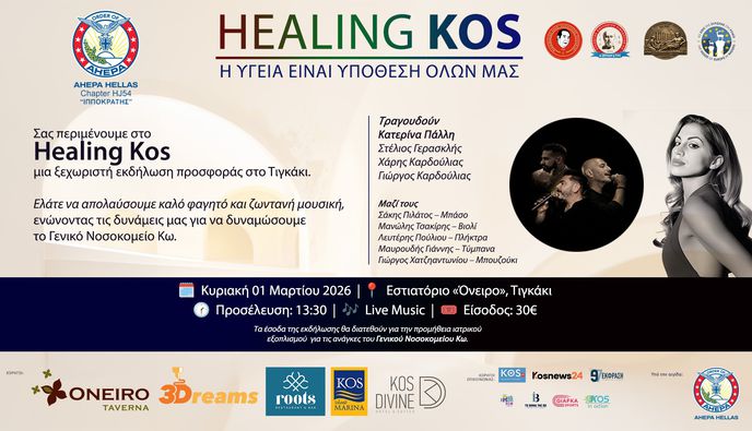 HealingKos: 1η Μαρτίου ενώνουμε ξανά τις δυνάμεις μας, για το Γενικό Νοσοκομείο Κω