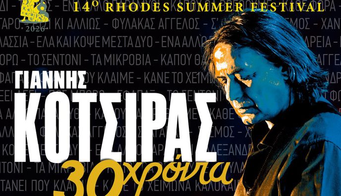 Ο ΓΙΑΝΝΗΣ ΚΟΤΣΙΡΑΣ ΕΡΧΕΤΑΙ ΣΤΗΝ ΚΩ!