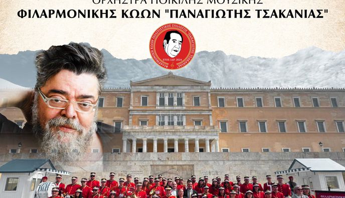 Φιλαρμονική Κώων "Π. Τσακανιάς": Μουσικό αφιέρωμα στον Σταμάτη Κραουνάκη 