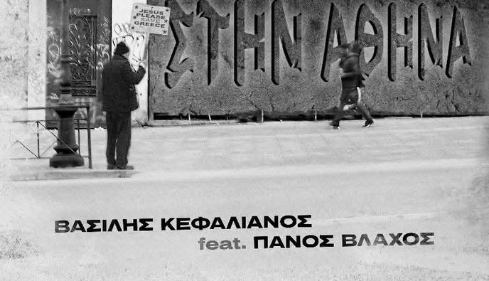 Κυκλοφόρησε το πρώτο τραγούδι του Κώου Βασίλη Κεφαλιανου - Συμμετέχει ο Π. Βλάχος 