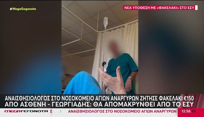 "Πιάστηκε" στην κάμερα αναισθησιολόγος να ζητά «φακελάκι» [βίντεο]