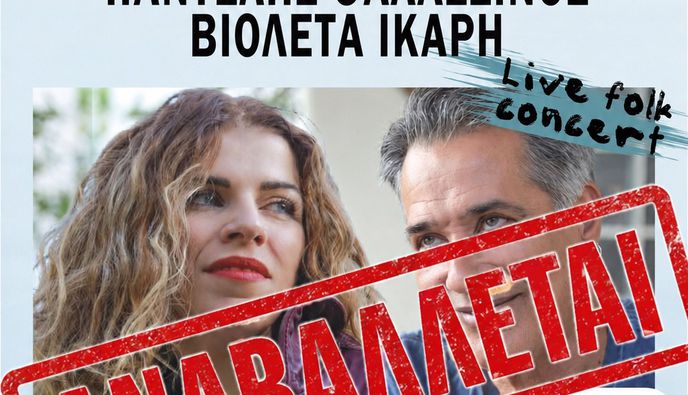 ΑΝΑΒΑΛΛΕΤΑΙ Η ΣΥΝΑΥΛΙΑ ΤΩΝ Π. ΘΑΛΑΣΣΙΝΟΥ ΚΑΙ Β. ΙΚΑΡΗ ΣΤΗΝ ΚΩ