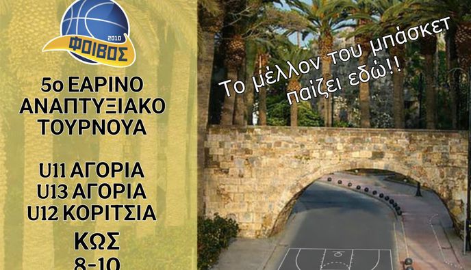 ΑΣ ΦΟΙΒΟΣ ΚΩ: 5ο ΕΑΡΙΝΟ ΤΟΥΡΝΟΥΑ ΜΠΑΣΚΕΤ