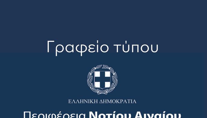 ΠΕΡΙΦΕΡΕΙΑ Ν. ΑΙΓΑΙΟΥ: Η αναπαραγωγή ψευδών και συκοφαντικών ισχυρισμών τρίτων, δεν απαλλάσσει κανέναν από την ευθύνη της δημοσίευσής τους