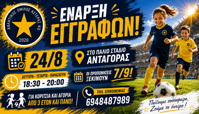 Ξεκινούν οι εγγραφές στον Αστέρα Κω