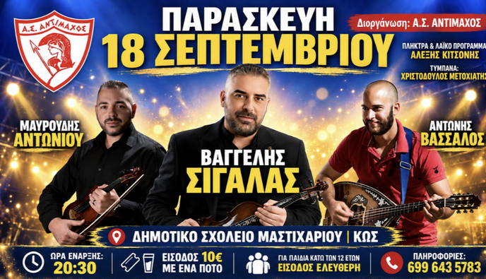 Μουσική βραδιά απ’ τον Αντίμαχο στο Μαστιχάρι με τον Βαγγέλη Σιγάλα την Παρασκευή 18 Σεπτεμβρίου