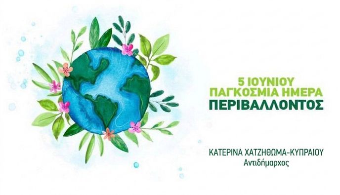 Δήλωση της Αντιδημάρχου Κατερίνας Χατζηθωμά – Κυπραίου για την Παγκόσμια Ημέρα Περιβάλλοντος