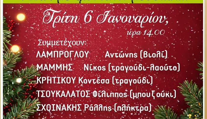 Εκδήλωση της Αναγέννησης Ασφενδιού στις 6/1