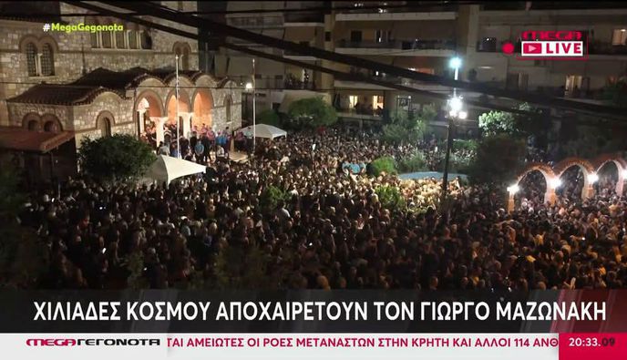 Νίκαια: Πλήθος κόσμου στην λαϊκή αγρυπνία για τον Γιώργο Μαζωνάκη