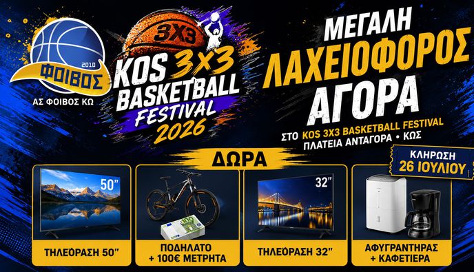 Μεγάλη λαχειοφόρος αγορά στο 9ο Kos 3X3 Basketball Festival!