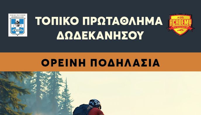 14/2 ΠΡΩΤΑΘΛΗΜΑ ΔΩΔΕΚΑΝΗΣΟΥ ΣΤΗΝ ΟΡΕΙΝΗ ΠΟΔΗΛΑΣΙΑ (ΔΑΣΟΣ ΤΣΟΥΚΑΛΑΡΙΑ – ΚΩΣ)