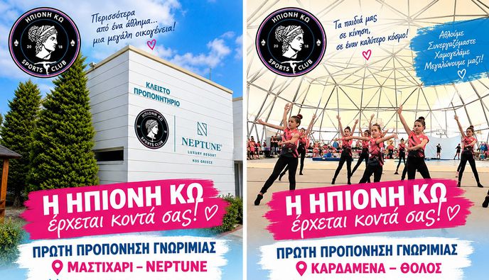 Η ΗΠΙΟΝΗ ΚΩ ξεκινά νέα τμήματα Γυμναστικής σε Μαστιχάρι και Καρδάμενα