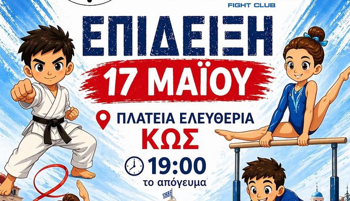 Eκδήλωση των Αθλ. Σ/γων "Αετός Κω" και "Ιπποκράτης ο Κώος" στις 17/5