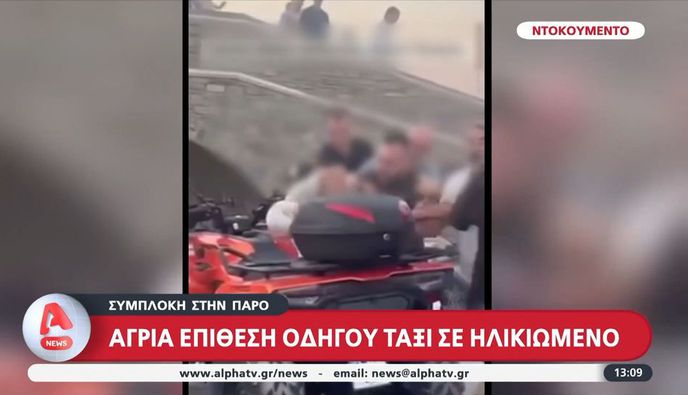Πάρος: Απίστευτο ξύλο ανάμεσα σε ταξιτζή σε ηλικιωμένο υπάλληλο εταιρείας ενοικίασης αυτοκινήτων 