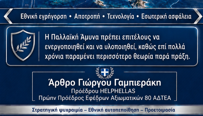 Γ. Γαμπιεράκης: Τα «ήρεμα νερά» δεν μπορεί να σημαίνουν εθνική ακινησία.