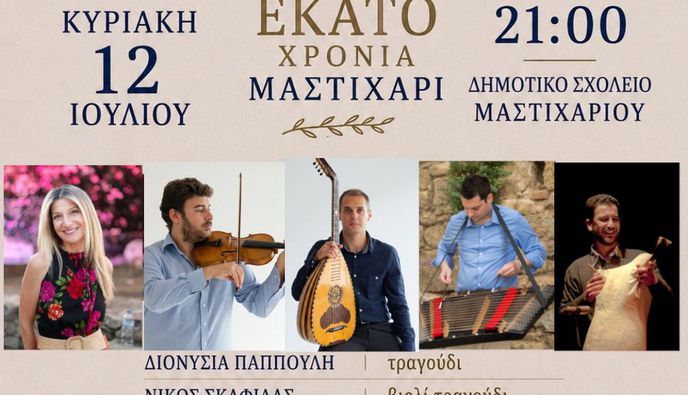 «Μαστιχάρι Δράσις»: Νησιώτικο γλέντι στις 12/7