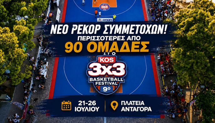 Νέο ρεκόρ συμμετοχών στο 9ο Kos 3X3 Basketball Festival – Έκλεισαν νωρίτερα οι εγγραφές