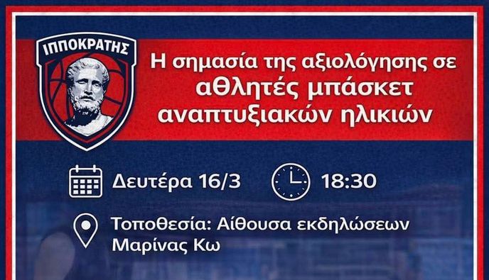 ΕΝΗΜΕΡΩΤΙΚΗ ΗΜΕΡΙΔΑ ΑΠΟ ΤΟΝ ΙΠΠΟΚΡΑΤΗ ΜΕ ΘΕΜΑ "Η ΣΗΜΑΣΙΑ ΤΗΣ ΑΞΙΟΛΟΓΗΣΗΣ ΣΕ ΑΘΛΗΤΕΣ ΜΠΑΣΚΕΤ ΑΝΑΠΤΥΞΙΑΚΩΝ ΗΛΙΚΙΩΝ"