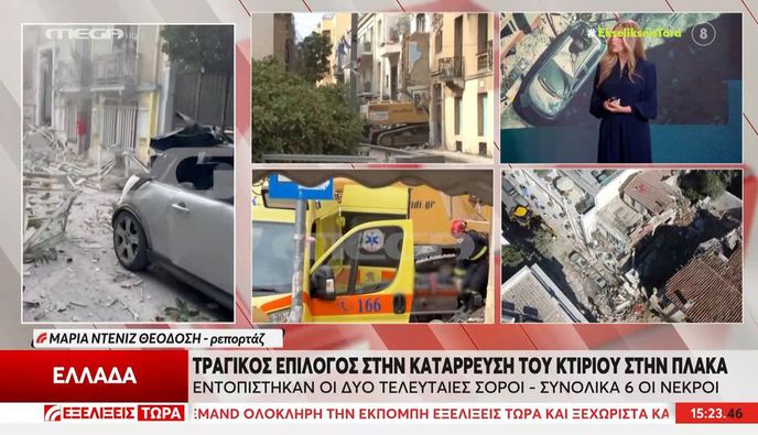 Πλάκα: Τραγικός απολογισμός με την ανάσυρση 6 σορών μετά την κατάρρευση του κτηρίου