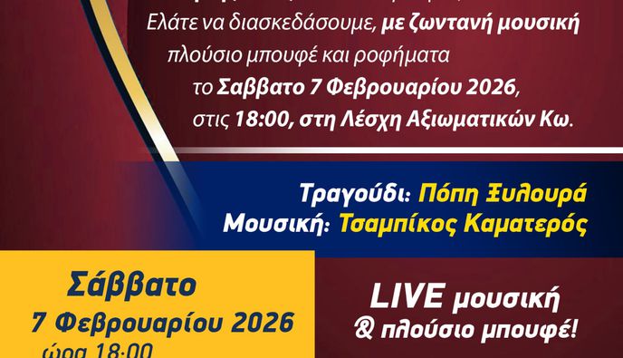 7/2 η πίτα του Αθλητικού Συλλόγου "Φοίβος Κω"