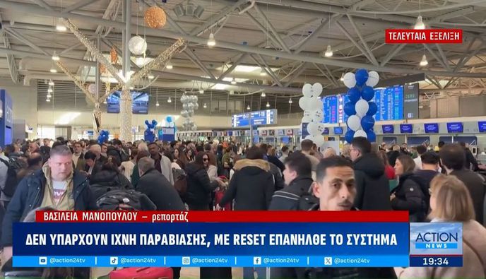 «Ψηφιακός θόρυβος» προκάλεσε το χάος στο FIR Αθηνών σύμφωνα με το πόρισμα της Επιτροπής Διερεύνησης