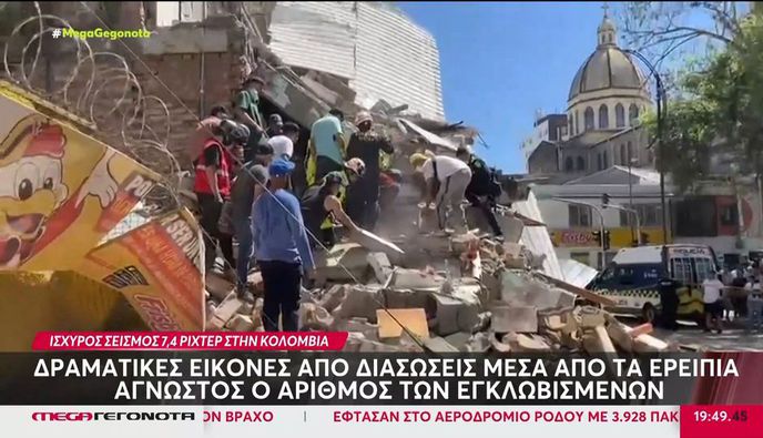 Κολομβία: Δεκάδες νεκροί, τραυματίες και εγκλωβισμένοι μετά τον τεράστιο σεισμό των 7,4 R