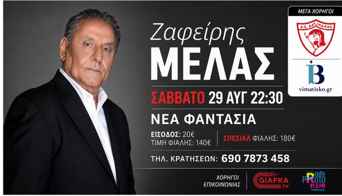 Αντίμαχος: Μουσική βραδιά με τον Ζαφείρη Μελά στη «Νέα Φαντασία» (29 Αυγούστου)