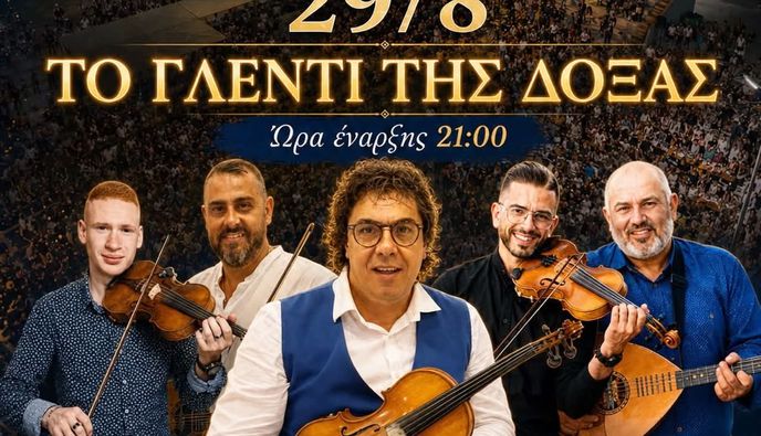 29/8 ΤΟ ΓΛΕΝΤΙ ΤΗΣ ΔΟΞΑΣ ΚΑΡΔΑΜΑΙΝΑΣ