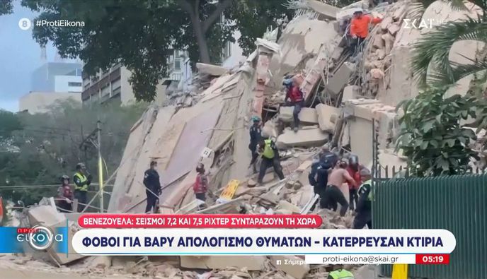 Διπλός σεισμός 7,5 και 7,2 Ρίχτερ στη Βενεζουέλα: 32 νεκροί - 700 τραυματίες