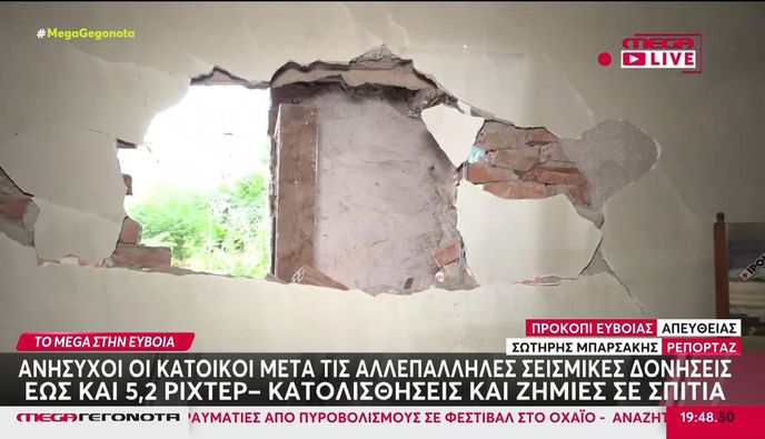 Σεισμός 5,2 R στην Εύβοια: Ζημιές σε Δαφνούσα και Προκόπι από τις διαδοχικές δονήσεις