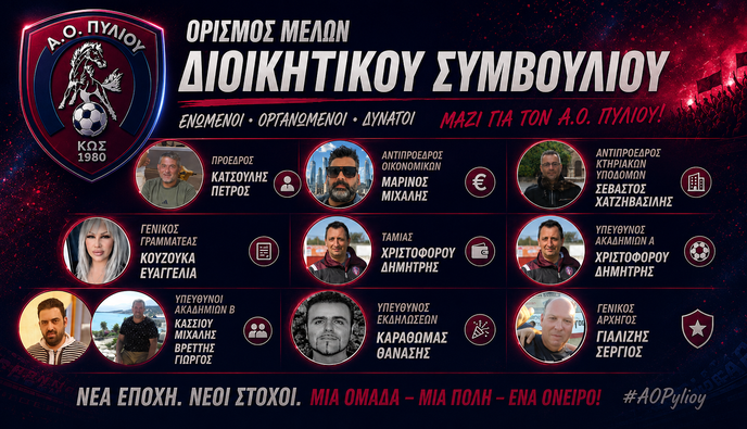 Συγκροτήθηκε σε σώμα η νέα διοίκηση του Α.Ο. Πυλίου – Πρόεδρος ο Πέτρος Κατσούλης