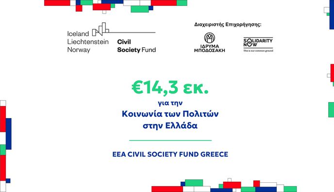 €14,3 εκ για την Κοινωνία των Πολιτών σε όλη την Ελλάδα 