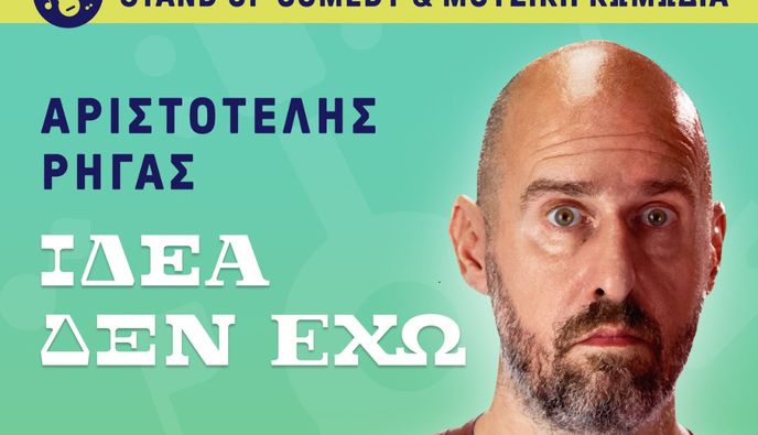 Ορφέας: Stand up comedy & μουσική κωμωδία με τον Αριστοτέλη Ρήγα («Ιδέα δεν έχω»)