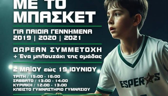 ΕΣΠΕΡΟΣ ΚΩ: ΓΝΩΡΙΜΙΑ ΜΕ ΤΟ ΜΠΑΣΚΕΤ