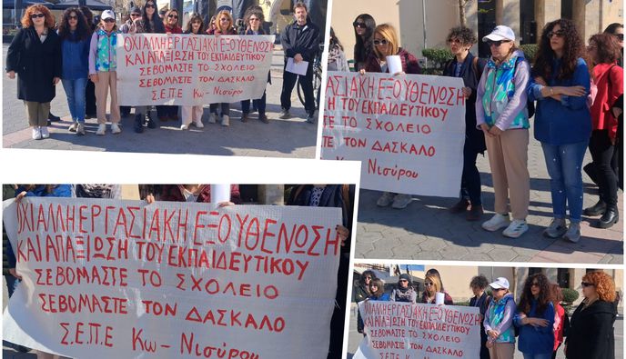 Στάση εργασίας στην Κω από τους εκπαιδευτικούς Π.Ε. για τις συνθήκες εργασίες στα σχολεία