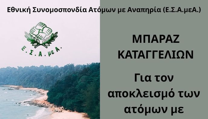 Μπαράζ καταγγελιών για αποκλεισμό των ατόμων με αναπηρία από τις ελληνικές παραλίες