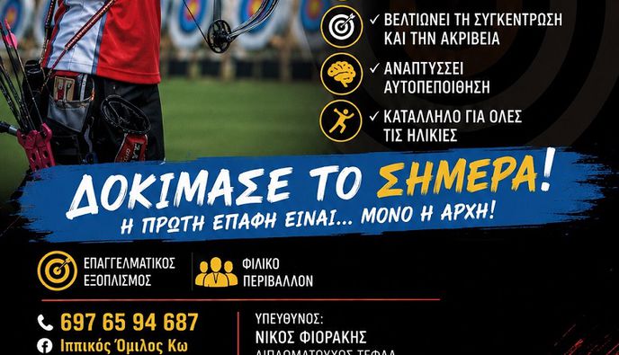  Ιππικός Όμιλος Κω: Έλα να δοκιμάσεις την τοξοβολία