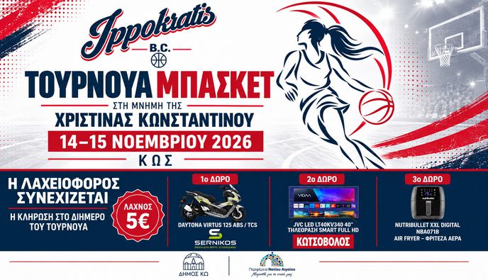 Ιπποκράτης: Τουρνουά γυναικών στην μνήμη της Χριστίνας Κωνσταντίνου