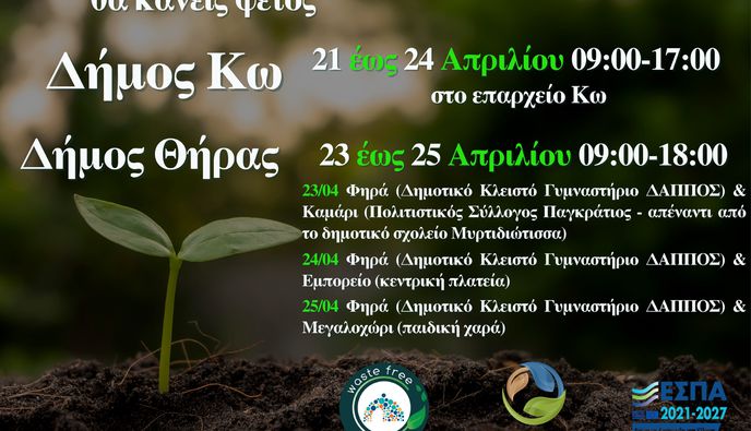 Συνεχίζεται η διανομή κομποστοποιητών σε νησιά από τον ΦοΔΣΑ Ν. Αιγαίου (21-24/4 στην Κω)