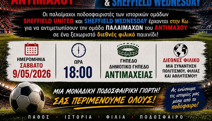 2o διεθνές φιλικό παλαιμαχων στην Κω