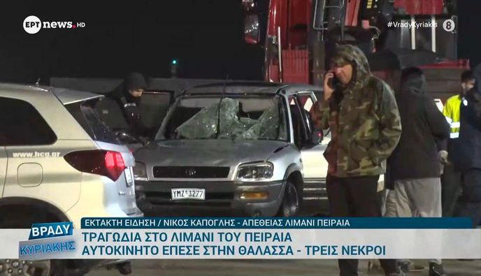 Πειραιάς: Αυτοκίνητο έπεσε μέσα στο λιμάνι – Νεκροί πατέρας, μητέρα και γιος