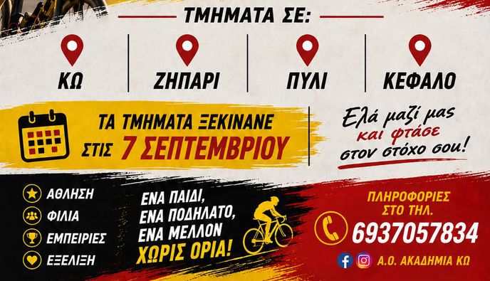 Οι εγγραφές στον Α.Ο. Ακαδημία Κω ξεκινούν – Δώστε στο παιδί σας την ευκαιρία να γνωρίσει την ποδηλασία!