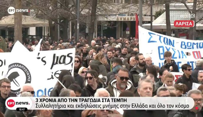 3 χρόνια από την τραγωδία στα Τέμπη: Mαζικά συλλαλητήρια και εκδηλώσεις μνήμης στην Ελλάδα και όλο τον κόσμο