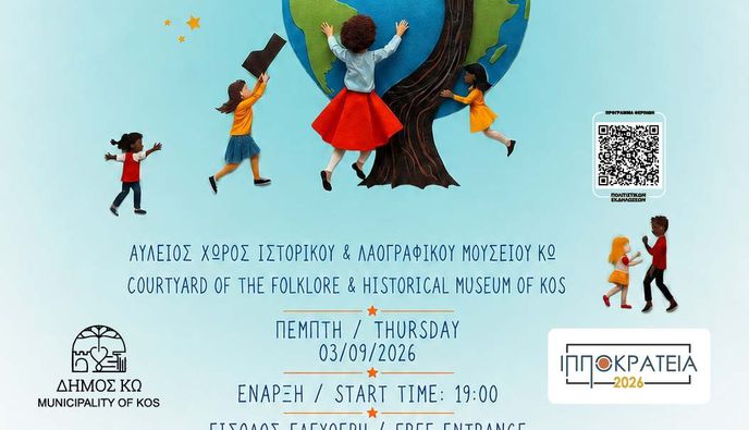 ΠΕΜΠΤΗ 3/9 Η ΠΑΙΔΙΚΗ ΘΕΑΤΡΙΚΗ ΠΑΡΑΣΤΑΣΗ "ΤΟ ΓΑΪΤΑΝΑΚΙ"