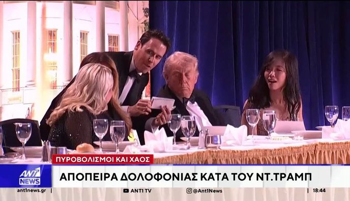 Το χρονικό της απόπειρας κατά του Τραμπ όταν ένοπλος εισέβαλε στο ξενοδοχείο Washington Hilton– Σοβαρά ερωτήματα για τα κενά ασφαλείας