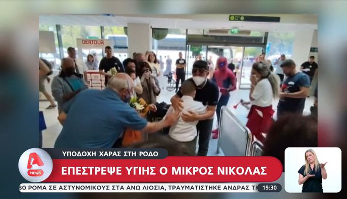 Ρόδος: Υποδοχή χαράς για τον 12χρονο Νικόλα που βγήκε νικητής στη μάχη με τον καρκίνο