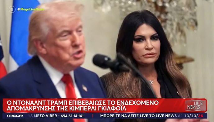 Λευκός Οίκος: «Ζητήσαμε από την Κίμπερλι Γκίλφοϊλ να παραιτηθεί»