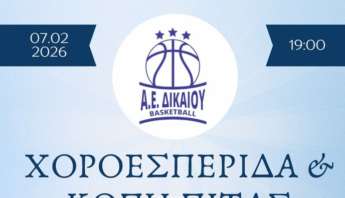 Χοροεσπερίδα και κοπή πίτας απ' την Α.Ε Δικαίου στις 7 Φεβρουαρίου στο «Όνειρο»