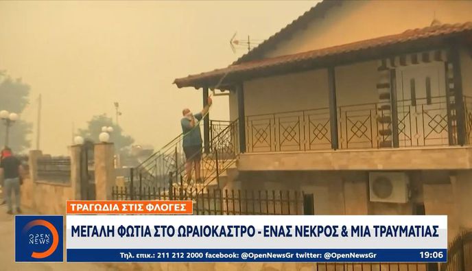 Θεσσαλονίκη: Ένας νεκρός στη φωτιά στο Δερβένι, απεγκλωβίστηκε γυναίκα με εγκαύματα